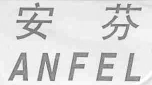 安芬;ANFEL