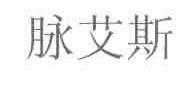 脉艾斯