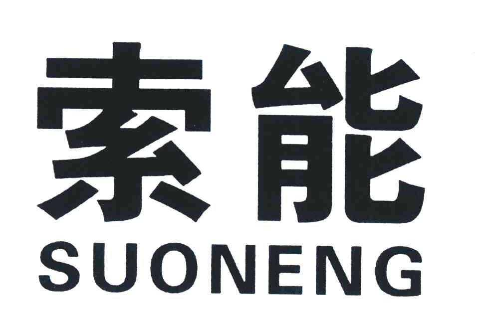 索能