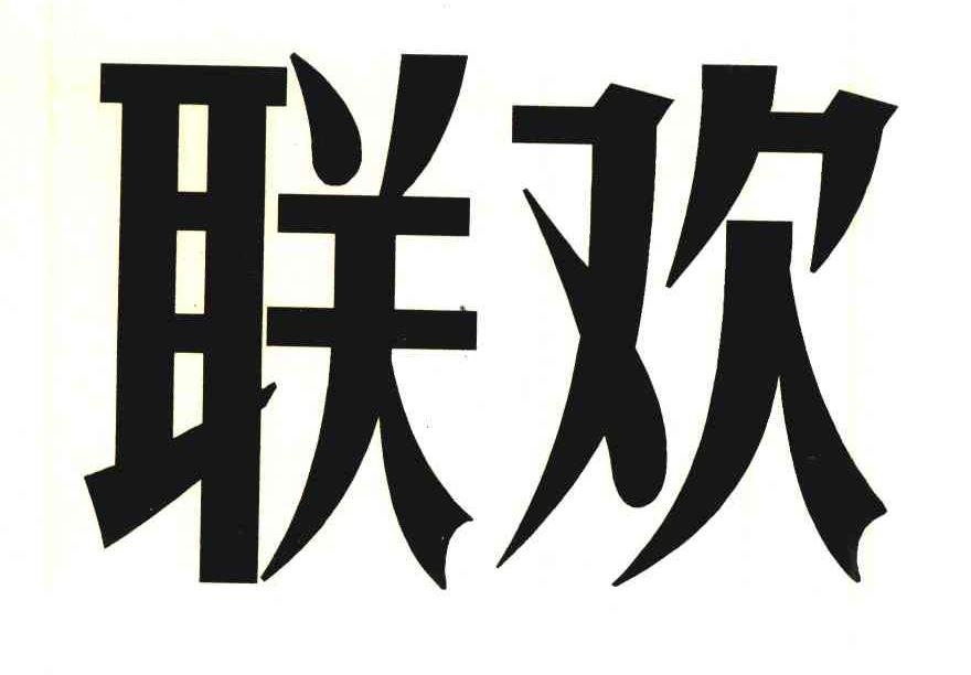 联欢