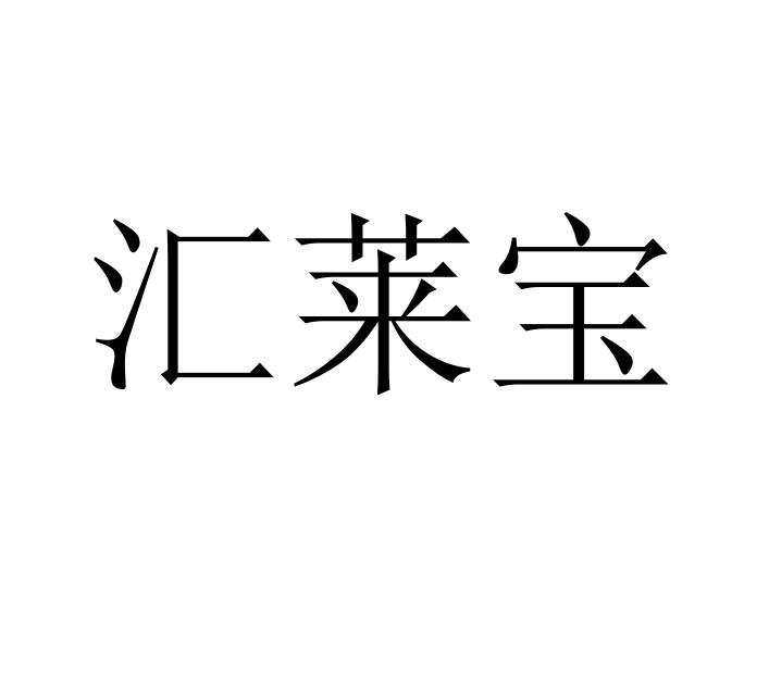 汇莱宝