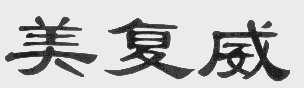 美复威