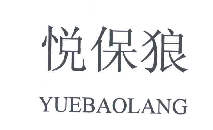悦保狼