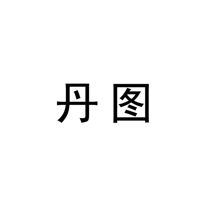 丹图