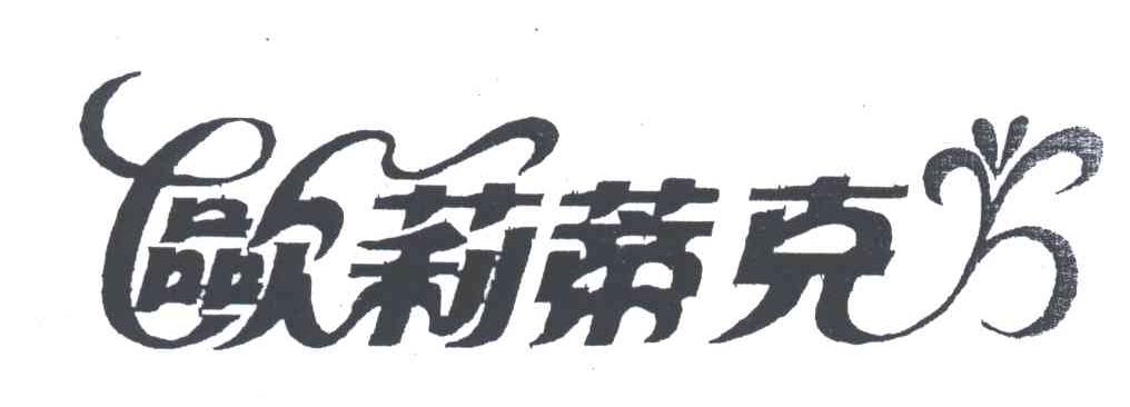 欧莉蒂克