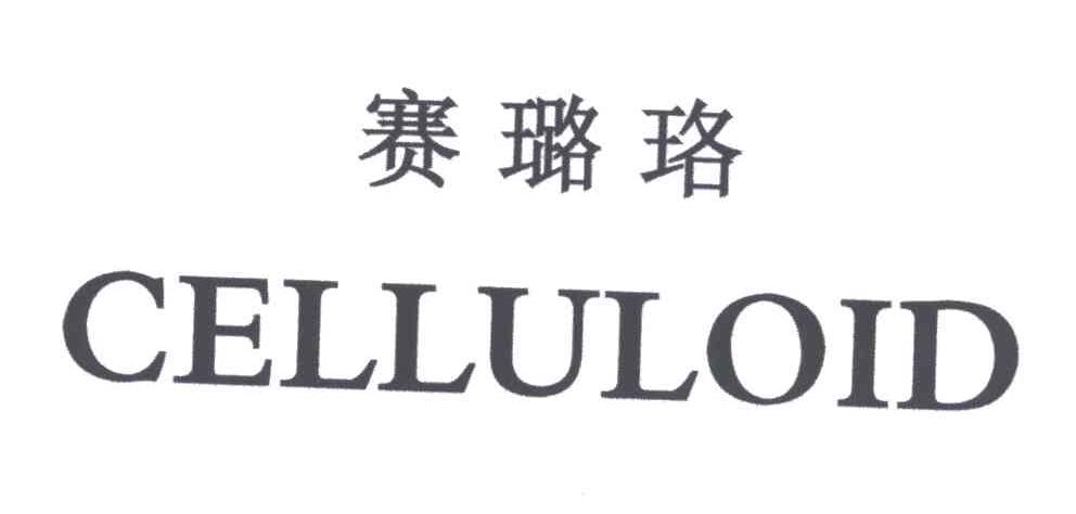 赛璐珞;CELLULOID