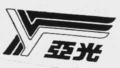 亚光