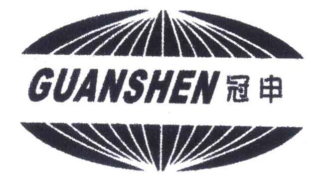 冠申