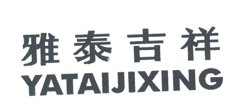 雅泰吉祥