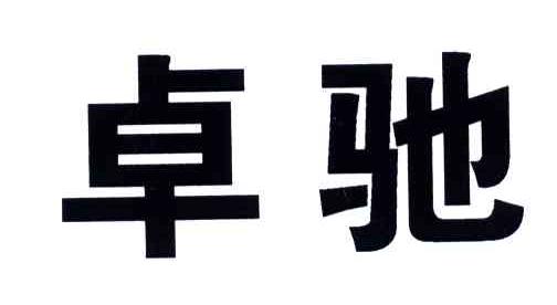 卓驰