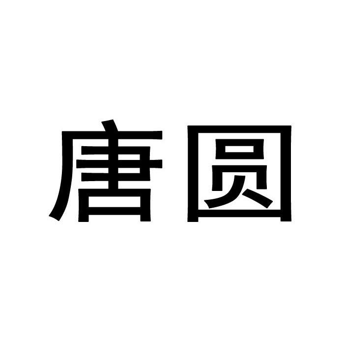 唐圆