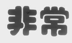 非常
