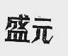 盛元