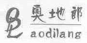奥地郎;ODL