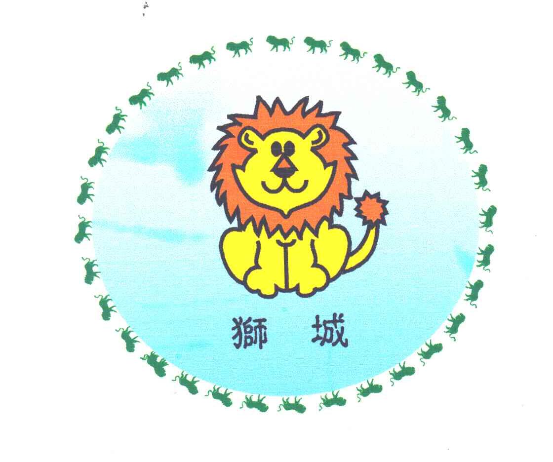 狮城