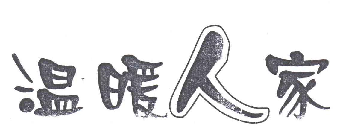 温暖人家