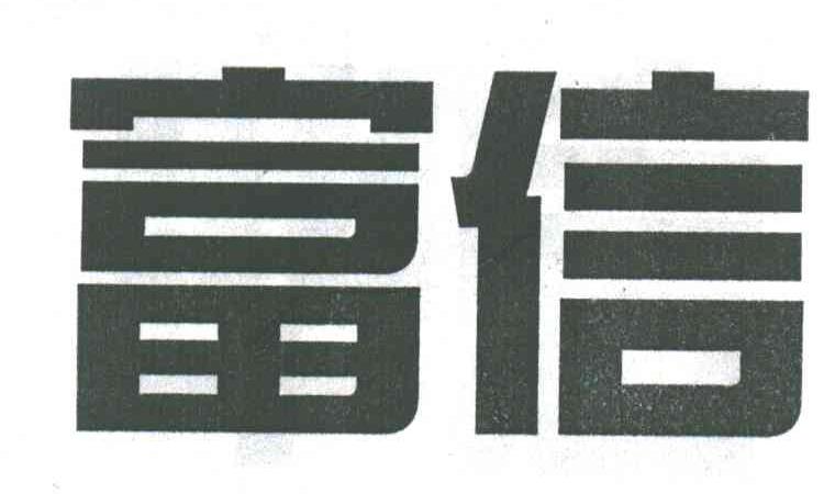 富信