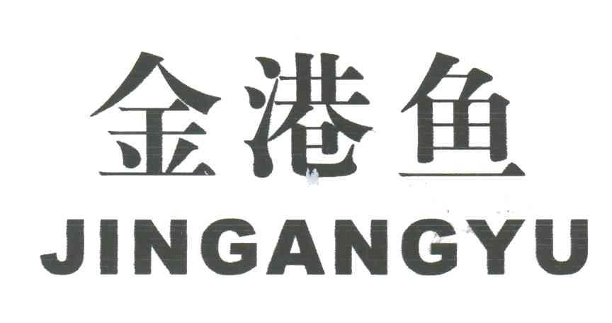 金港鱼