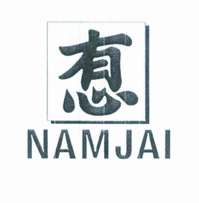 有心 NAMJAI