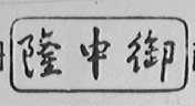 隆中御