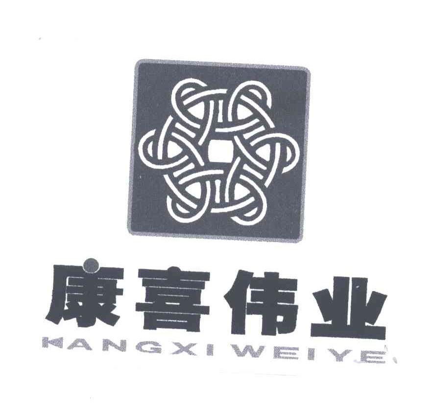 康喜伟业