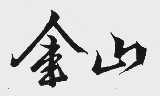 金山