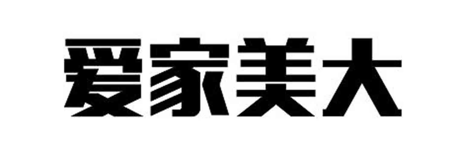 爱家美大