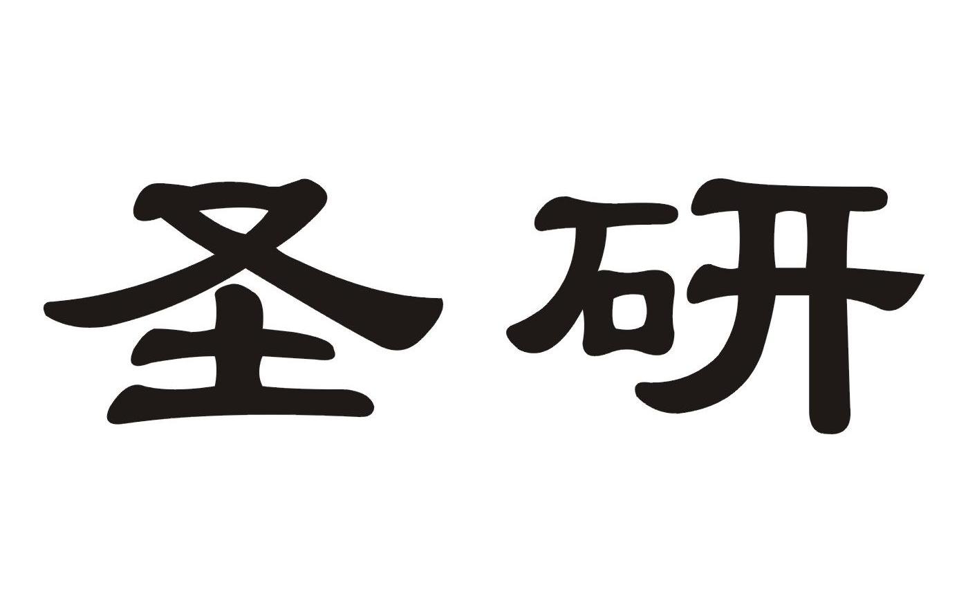 圣研