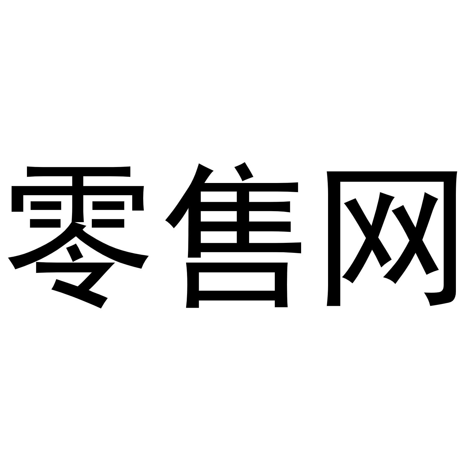 零售网
