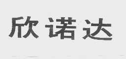 欣诺达