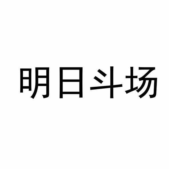 明日斗场