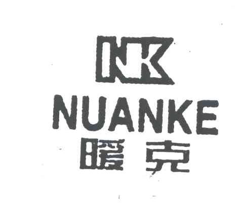 暖克