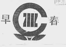 早春