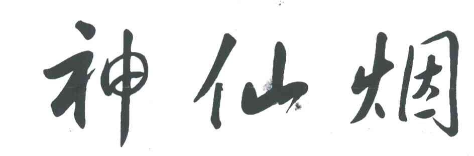 神仙烟