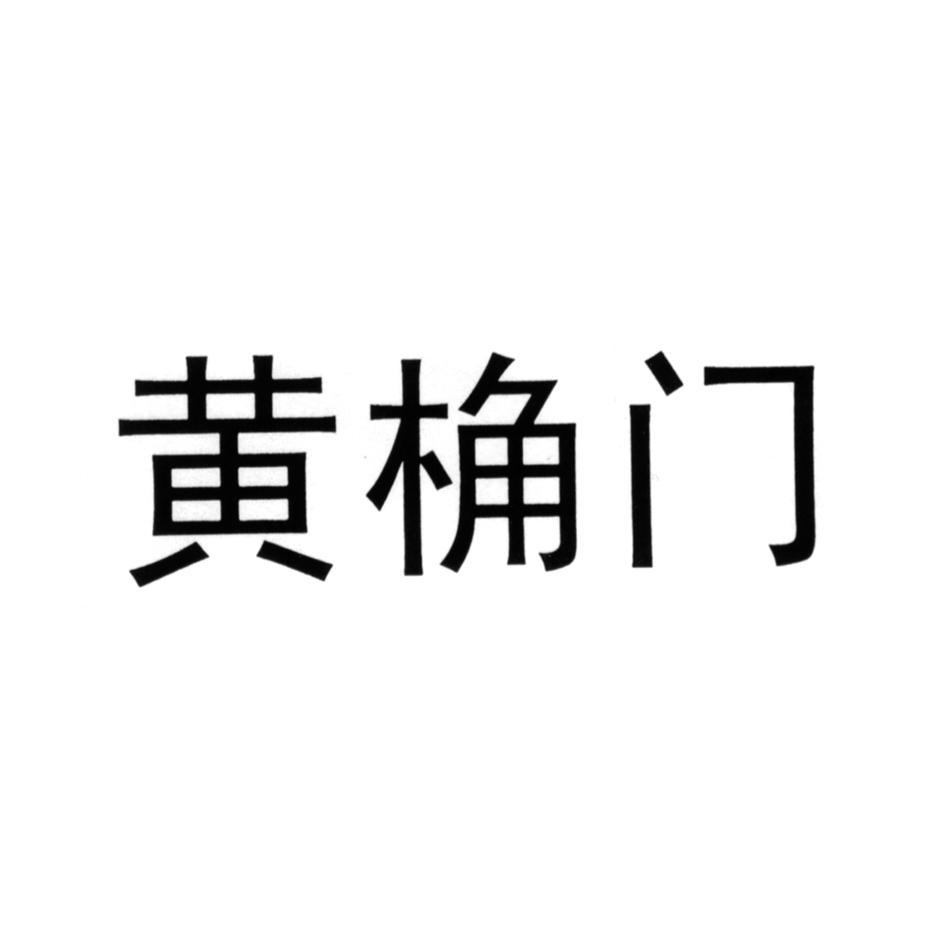 黄桷门