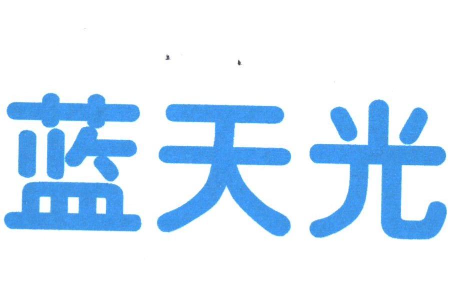 蓝天光