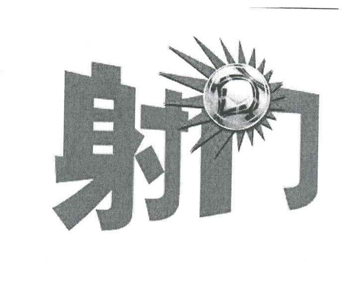 射门