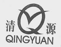 清源