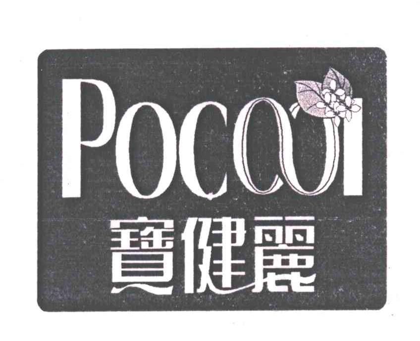 宝健丽