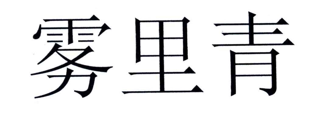 雾里青