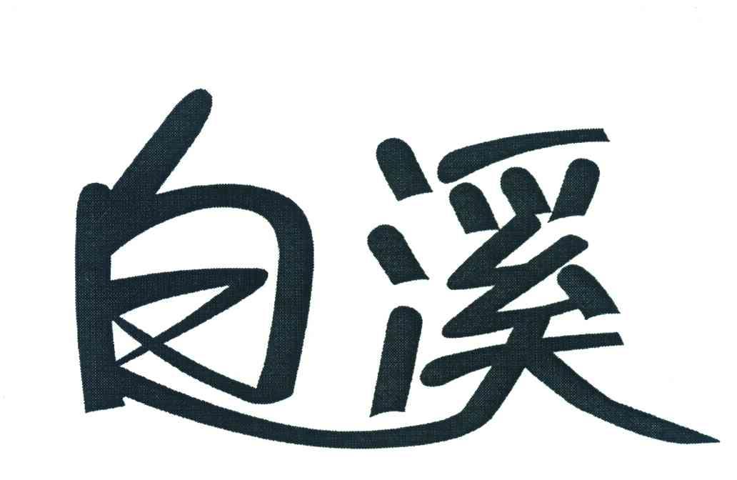 白溪