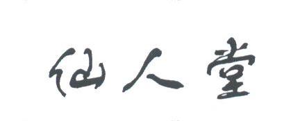 仙人堂