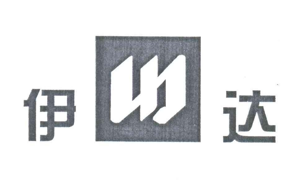 伊达