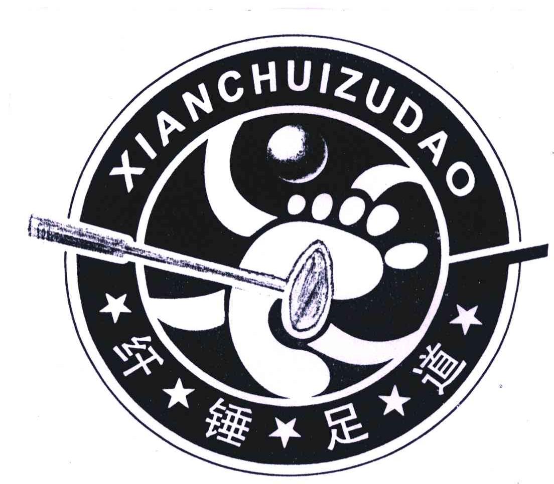 纤锤足道