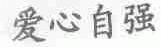 爱心自强