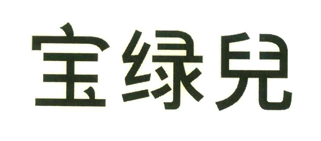 宝绿儿