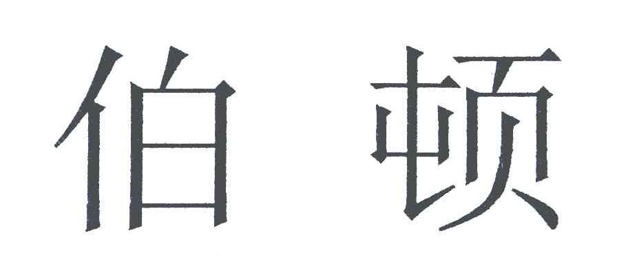 伯顿