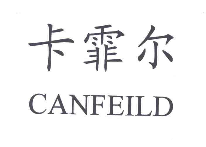 卡霏尔CANFEILD
