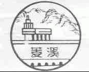 菱溪