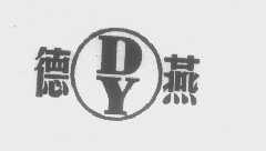 德燕